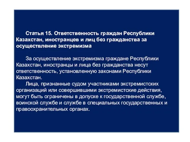 Статья 15. Ответственность граждан Республики Казахстан, иностранцев и лиц без гражданства