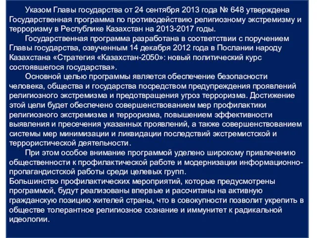 Указом Главы государства от 24 сентября 2013 года № 648 утверждена