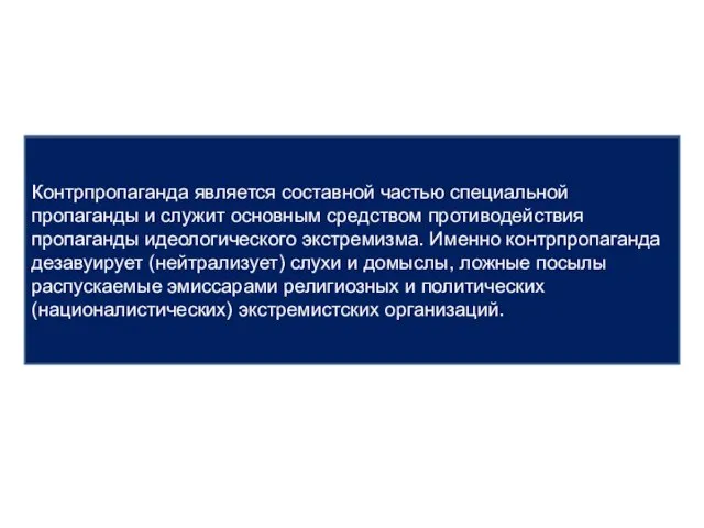 Контрпропаганда является составной частью специальной пропаганды и служит основным средством противодействия