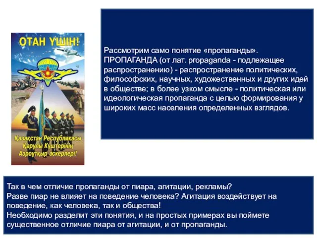 Рассмотрим само понятие «пропаганды». ПРОПАГАНДА (от лат. propaganda - подлежащее распространению)