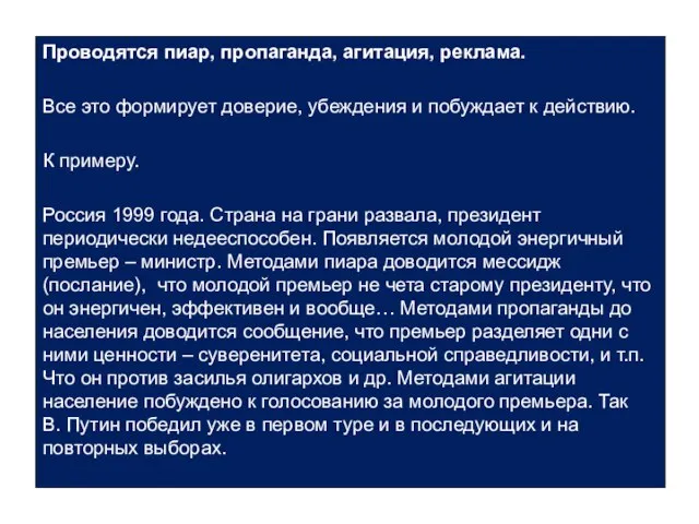 Основные виды морально – психологического обеспечения Проводятся пиар, пропаганда, агитация, реклама.