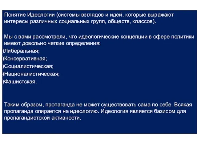 Понятие Идеологии (системы взглядов и идей, которые выражают интересы различных социальных