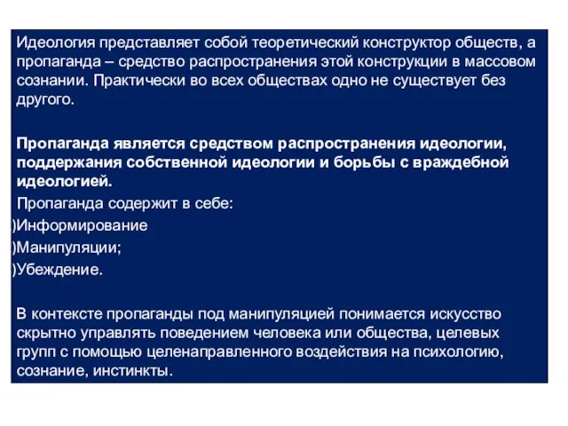 Идеология представляет собой теоретический конструктор обществ, а пропаганда – средство распространения