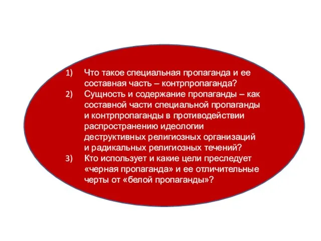 Что такое специальная пропаганда и ее составная часть – контрпропаганда? Сущность