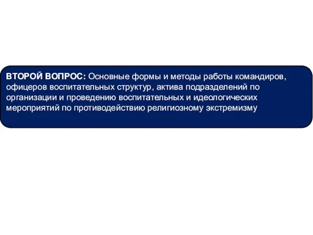 ВТОРОЙ ВОПРОС: Основные формы и методы работы командиров, офицеров воспитательных структур,