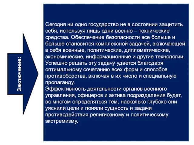 Заключение: Сегодня ни одно государство не в состоянии защитить себя, используя