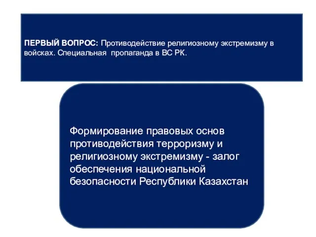 ПЕРВЫЙ ВОПРОС: Противодействие религиозному экстремизму в войсках. Специальная пропаганда в ВС