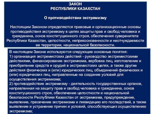 ЗАКОН РЕСПУБЛИКИ КАЗАХСТАН О противодействии экстремизму Настоящим Законом определяются правовые и