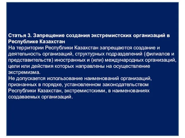 Статья 3. Запрещение создания экстремистских организаций в Республике Казахстан На территории