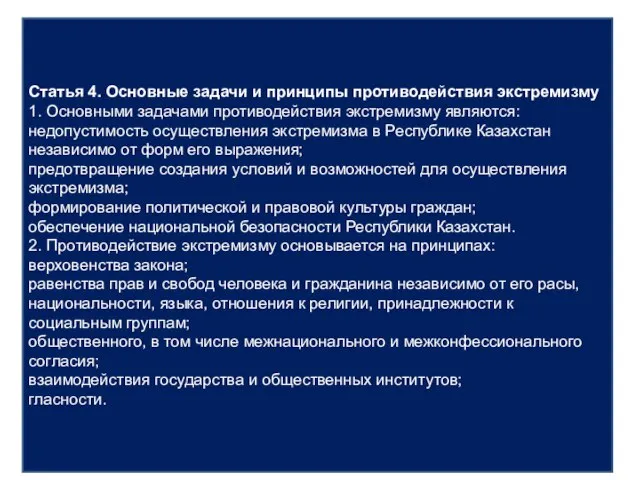 Статья 4. Основные задачи и принципы противодействия экстремизму 1. Основными задачами