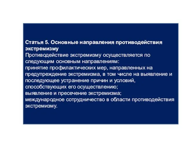 Статья 5. Основные направления противодействия экстремизму Противодействие экстремизму осуществляется по следующим