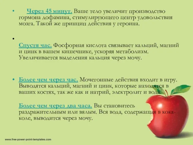 Через 45 минут. Ваше тело увеличит производство гормона дофамина, стимулирующего центр