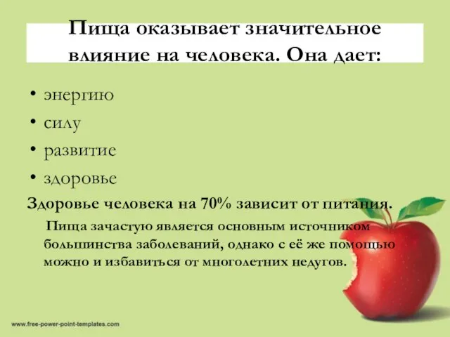 Пища оказывает значительное влияние на человека. Она дает: энергию силу развитие