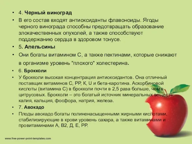 4. Черный виноград В его состав входят антиоксиданты флавоноиды. Ягоды черного