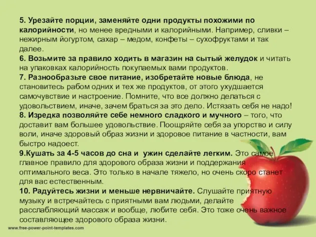 5. Урезайте порции, заменяйте одни продукты похожими по калорийности, но менее