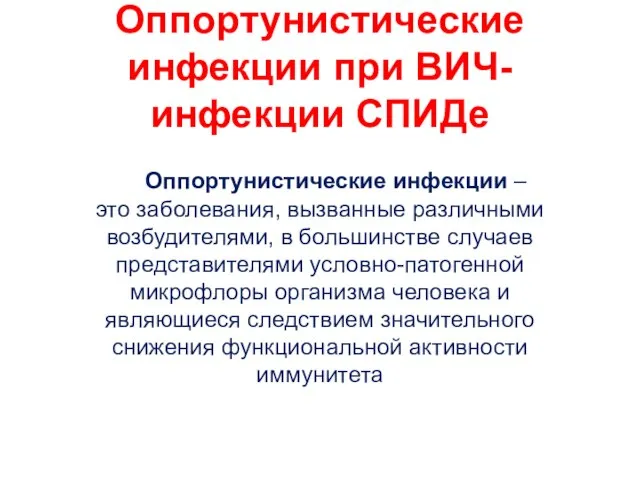 Оппортунистические инфекции при ВИЧ- инфекции СПИДе Оппортунистические инфекции – это заболевания,