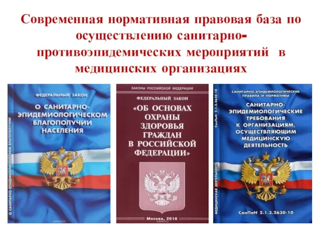 Современная нормативная правовая база по осуществлению санитарно-противоэпидемических мероприятий в медицинских организациях