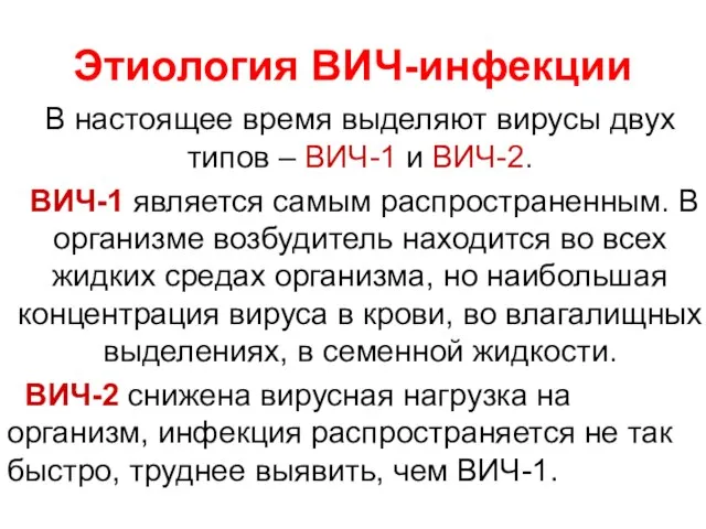 Этиология ВИЧ-инфекции В настоящее время выделяют вирусы двух типов – ВИЧ-1