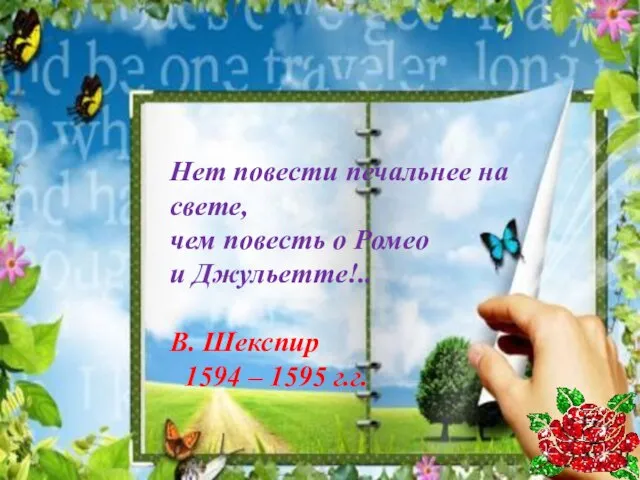 Нет повести печальнее на свете, чем повесть о Ромео и Джульетте!..