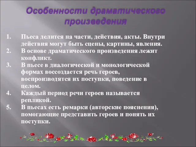 Особенности драматического произведения Пьеса делится на части, действия, акты. Внутри действия