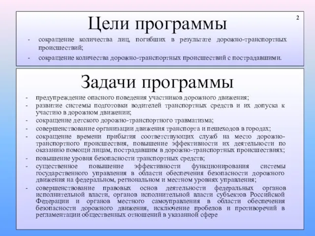 сокращение количества лиц, погибших в результате дорожно-транспортных происшествий; сокращение количества дорожно-транспортных