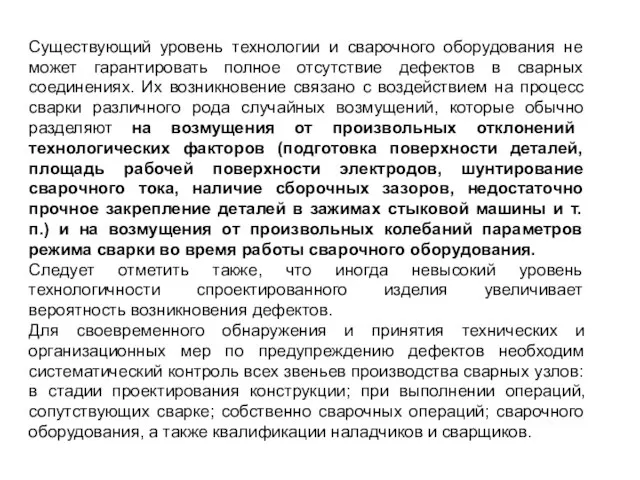 Существующий уровень технологии и сварочного оборудования не может гарантировать полное отсутствие