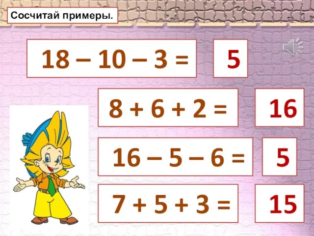 Сосчитай примеры. 18 – 10 – 3 = 8 + 6