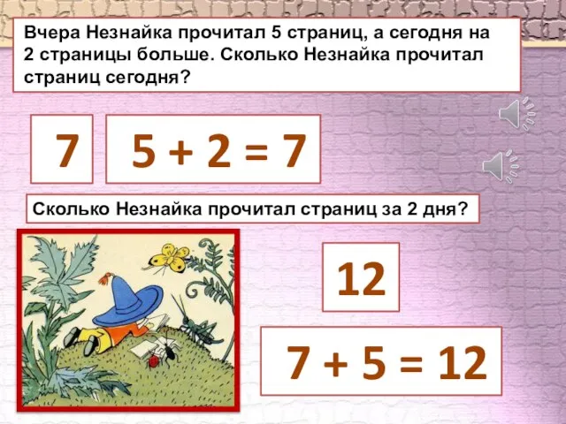 Вчера Незнайка прочитал 5 страниц, а сегодня на 2 страницы больше.