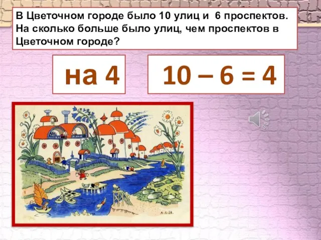 В Цветочном городе было 10 улиц и 6 проспектов. На сколько