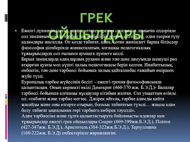 ГРЕК ОЙШЫЛДАРЫ Ежелгі дүниенің қытай, индия, египет, греция сынды аса дамыған