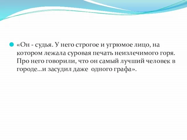 «Он - судья. У него строгое и угрюмое лицо, на котором