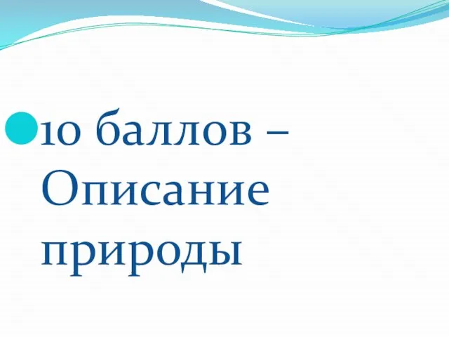 10 баллов – Описание природы