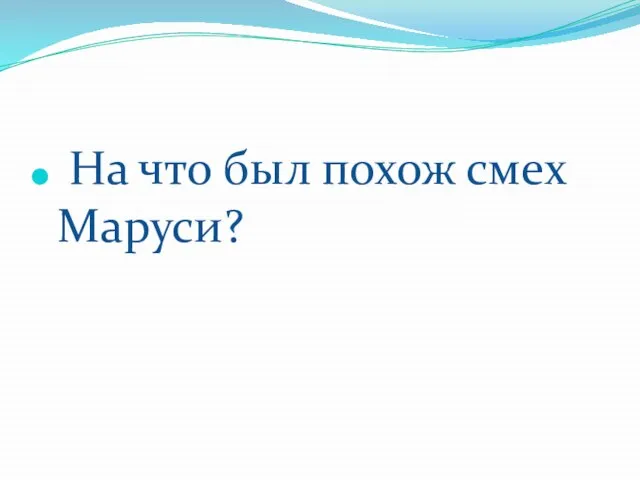 На что был похож смех Маруси?