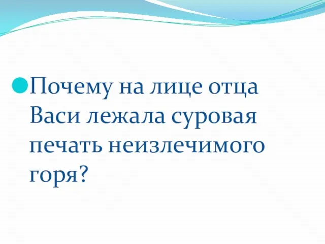 Почему на лице отца Васи лежала суровая печать неизлечимого горя?