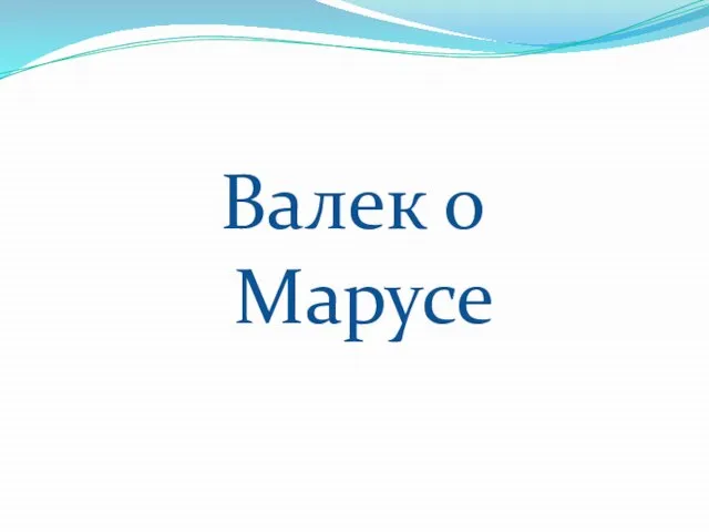 Валек о Марусе