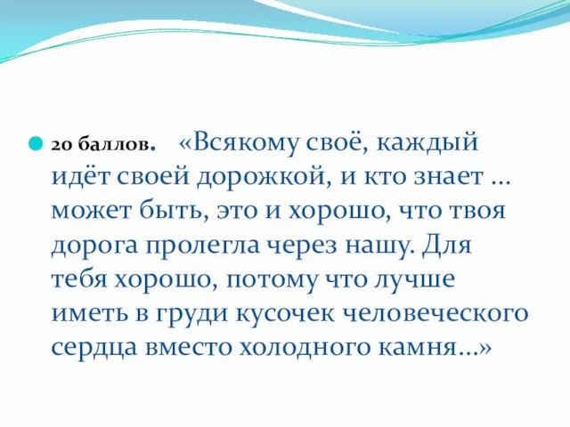 20 баллов. «Всякому своё, каждый идёт своей дорожкой, и кто знает