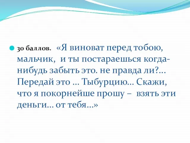 30 баллов. «Я виноват перед тобою, мальчик, и ты постараешься когда-нибудь