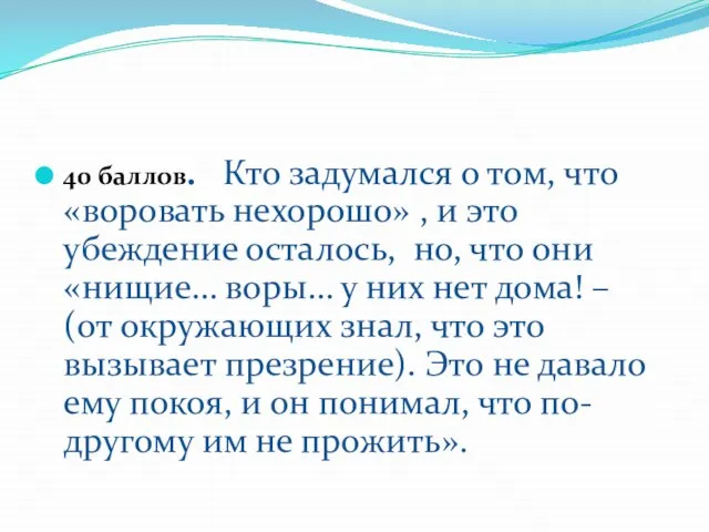 40 баллов. Кто задумался о том, что «воровать нехорошо» , и