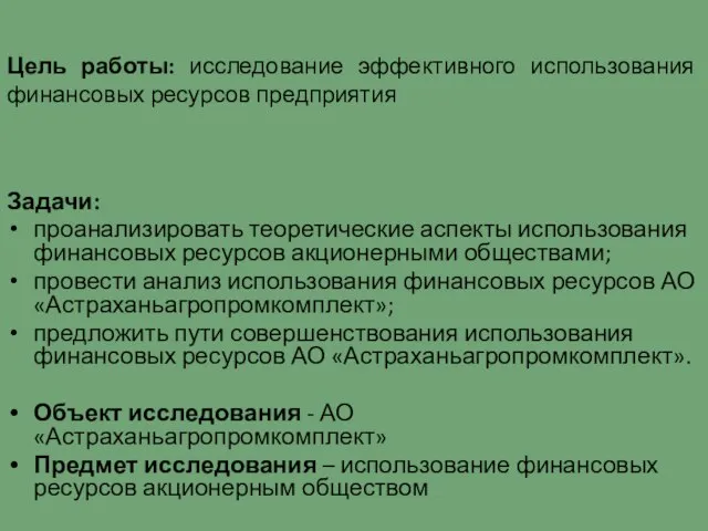 Цель работы: исследование эффективного использования финансовых ресурсов предприятия Задачи: проанализировать теоретические