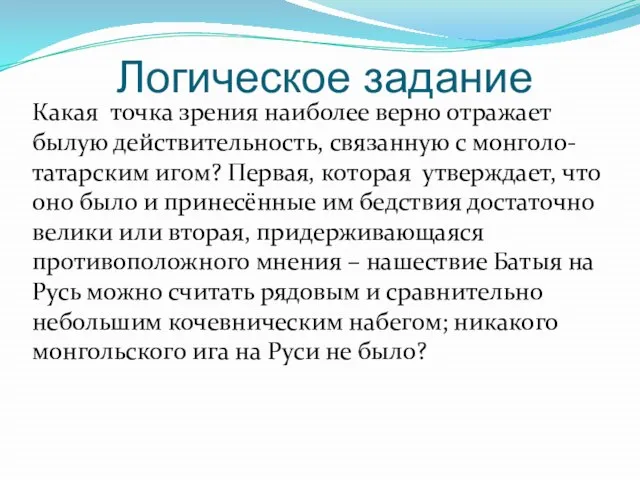 Логическое задание Какая точка зрения наиболее верно отражает былую действительность, связанную