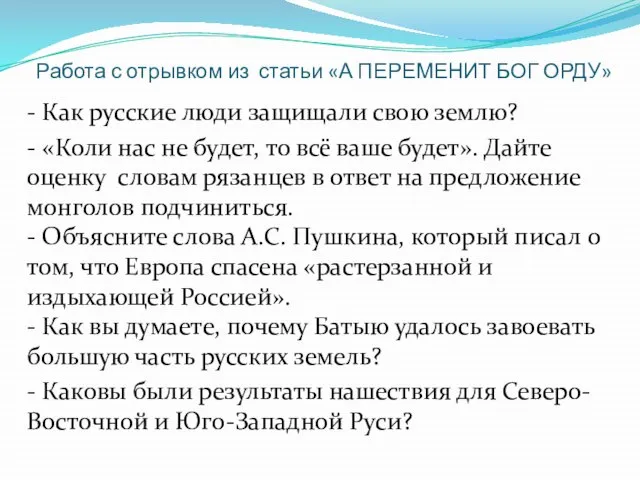 Работа с отрывком из статьи «А ПЕРЕМЕНИТ БОГ ОРДУ» - Как