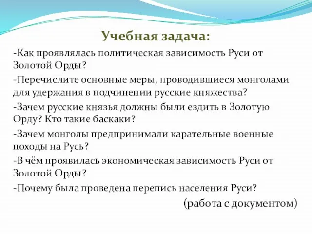 Учебная задача: -Как проявлялась политическая зависимость Руси от Золотой Орды? -Перечислите