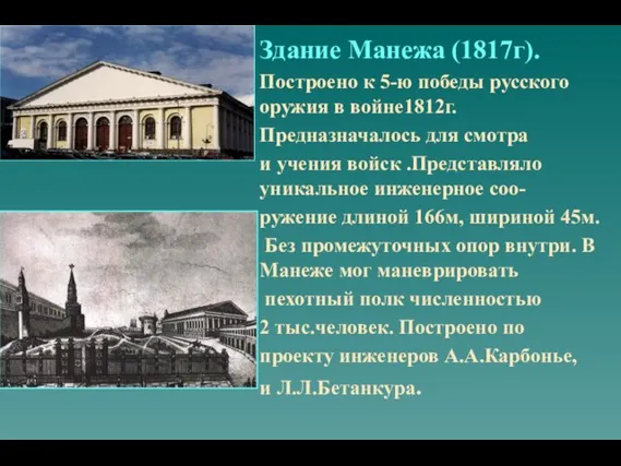 Здание Манежа (1817г). Построено к 5-ю победы русского оружия в войне1812г.