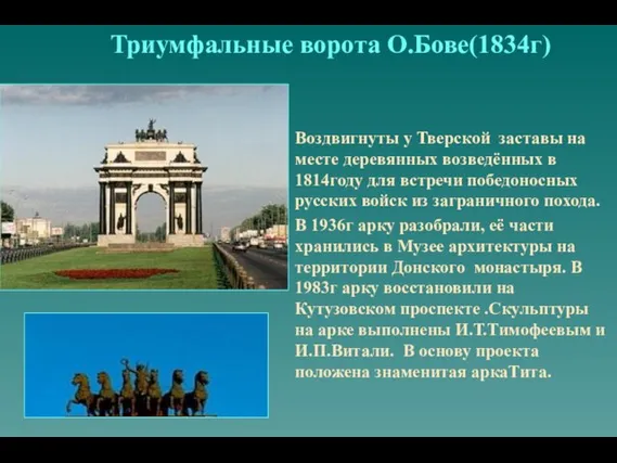 Триумфальные ворота О.Бове(1834г) Воздвигнуты у Тверской заставы на месте деревянных возведённых