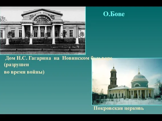 Дом Н.С. Гагарина на Новинском бульваре(разрушен во время войны) Покровская церковь О.Бове