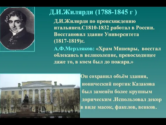 Д.И.Жилярди (1788-1845 г ) Д.И.Жилярди по происхождению итальянец.С1810-1832 работал в России.