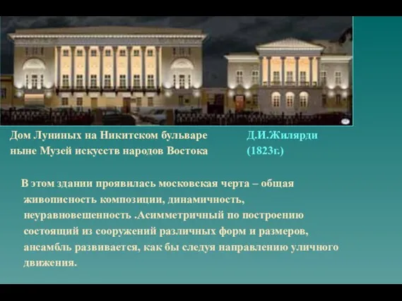 Дом Луниных на Никитском бульваре ныне Музей искусств народов Востока Д.И.Жилярди