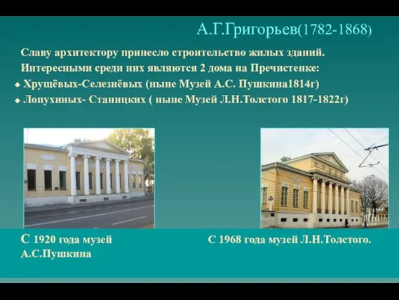 А.Г.Григорьев(1782-1868) Славу архитектору принесло строительство жилых зданий. Интересными среди них являются