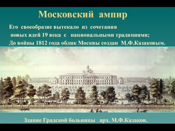 Московский ампир Его своеобразие вытекало из сочетания новых идей 19 века