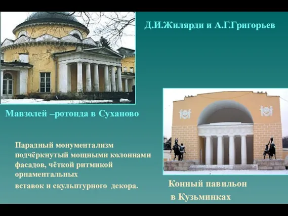 Д.И.Жилярди и А.Г.Григорьев Мавзолей –ротонда в Суханово Конный павильон в Кузьминках